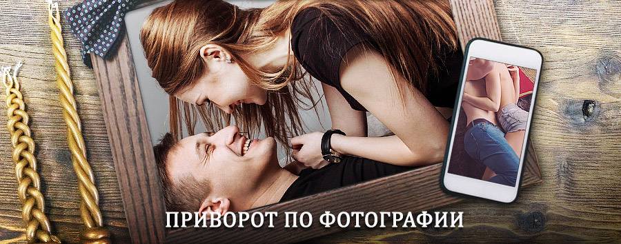 Сильный приворот по фотографии | Сибай