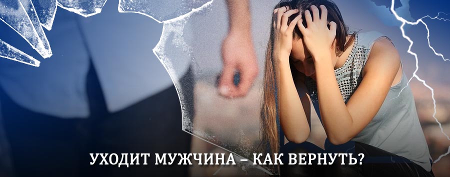 Как вернуть мужа в семью – действенный способ от гадалки в Сибае