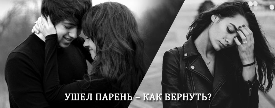 Как вернуть парня после расставания – действенный приворот от гадалки в Сибае